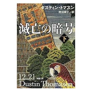 滅亡の暗号 下／ダスティン・トマスン