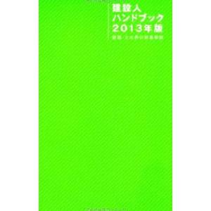 建設人ハンドブック ２０１３年版／日刊建設通信新聞社