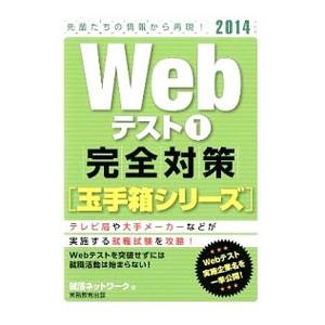 Ｗｅｂテスト１ 完全対策 ［玉手箱シリーズ］ ２０１４年度版／就活ネットワーク【編】