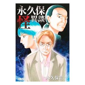 永久保怪異談／永久保貴一