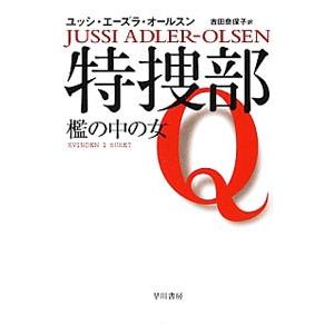 特捜部Ｑ 檻の中の女／ユッシ・エーズラ・オールスン