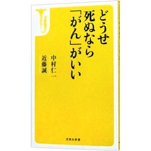 どうせ死ぬなら「がん」がいい／中村仁一