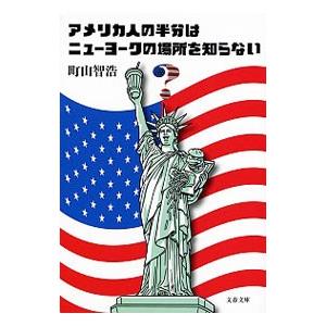 アメリカ人の半分はニューヨークの場所を知らない／町山智浩