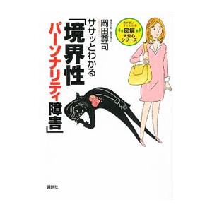 ササッとわかる「境界性パーソナリティ障害」／岡田尊司