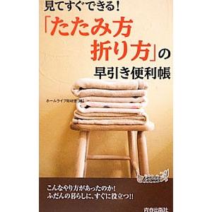 見てすぐできる！「たたみ方・折り方」の早引き便利帳／ホームライフ取材班
