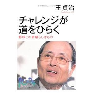 チャレンジが道をひらく／王貞治