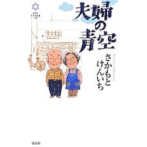 夫婦の青空／さかもとけんいち