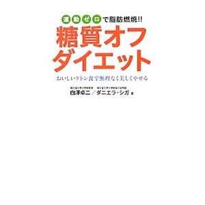 糖質オフダイエット/白沢卓二の商品画像