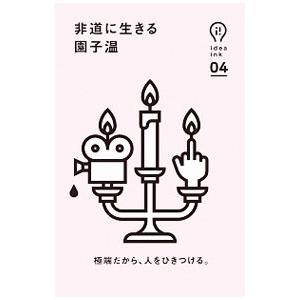非道に生きる／園子温