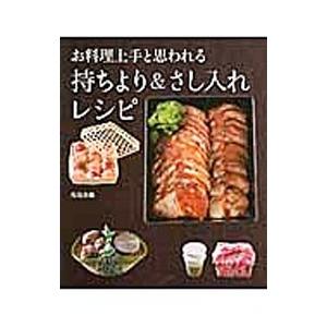 お料理上手と思われる持ちより＆さし入れレシピ／馬場香織