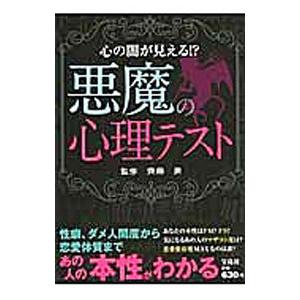 悪魔の心理テスト／斉藤勇