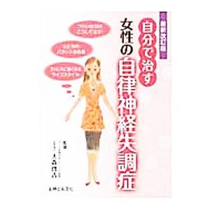 自分で治す女性の自律神経失調症／大森啓吉