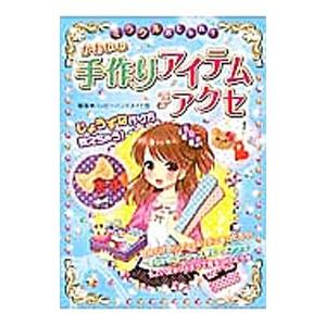 ミラクルおしゃれ！かわいい手作りアイテム＆アクセ／ハッピーハンドメイド部
