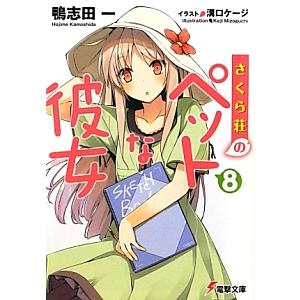さくら荘のペットな彼女 8／鴨志田一