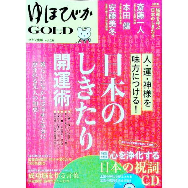 ゆほびかＧＯＬＤ ｖｏｌ．１６／マキノ出版