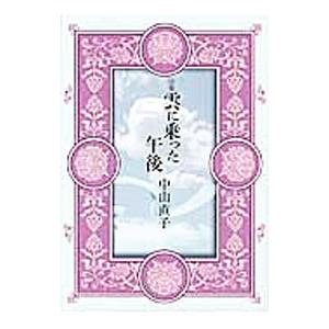 雲に乗った午後／中山直子