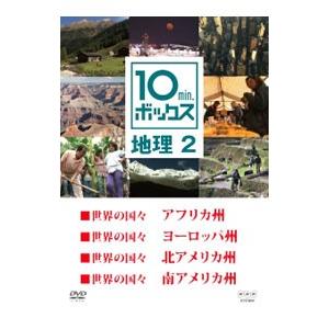 DVD／１０ｍｉｎ．ボックス 地理 ２