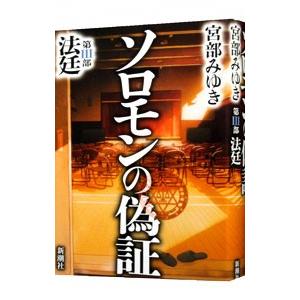 ソロモンの偽証  第３部−法廷−／宮部みゆき