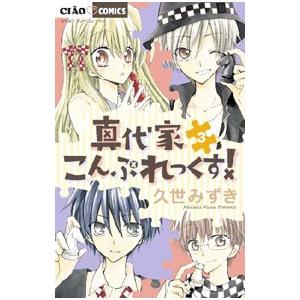 真代家こんぷれっくす ３ 小学館 久世みずき コミック 中古 Vau Value Books 通販 Yahoo ショッピング