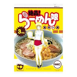 絶品！らーめん娘 3／友木一良