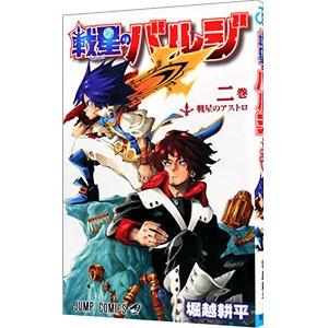 戦星のバルジ 2／堀越耕平