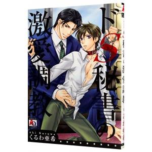 ドＳ秘書の溺愛調教／くるわ亜希