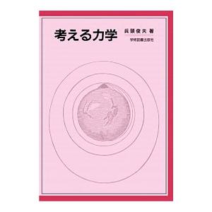 考える力学／兵頭俊夫
