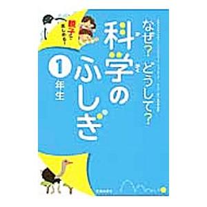 なぜ？どうして？科学のふしぎ １年生／千葉和義