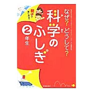 なぜ？どうして？科学のふしぎ ２年生／千葉和義