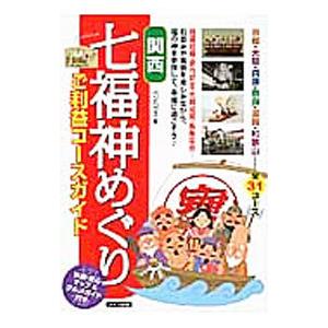 関西七福神めぐりご利益コースガイド／ペンハウス