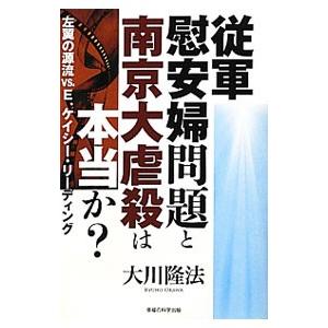 従軍慰安婦問題と南京大虐殺は本当か？／大川隆法