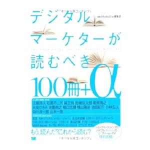 デジタルマーケターが読むべき１００冊＋α／翔泳社