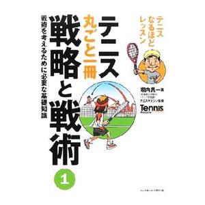 テニス丸ごと一冊戦略と戦術 １／堀内昌一