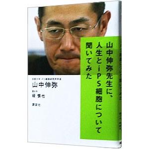 山中伸弥先生に、人生とｉＰＳ細胞について聞いてみた／山中伸弥