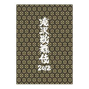 DVD/滝沢歌舞伎2012の商品画像