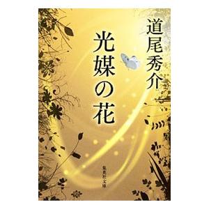 光媒の花／道尾秀介