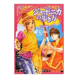 ジャポニカの歩き方 5／西山優里子