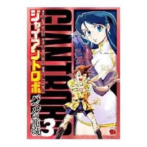 ジャイアントロボ〜バベルの籠城〜 3／戸田泰成