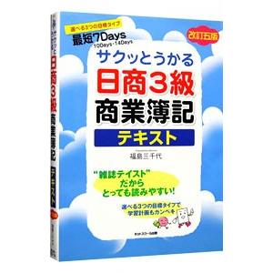サクッとうかる日商３級商業簿記 テキスト 【改訂五版】／福島三千代