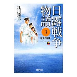 日露戦争物語(３)−断金の友篇−／江川達也