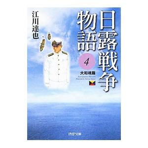 日露戦争物語(4)−大和魂篇−／江川達也