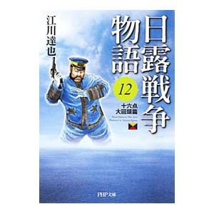 日露戦争物語(12)−十六点大回頭篇−／江川達也