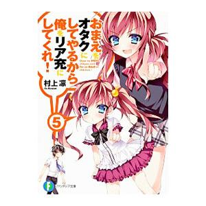 おまえをオタクにしてやるから、俺をリア充にしてくれ！ 5／村上凛