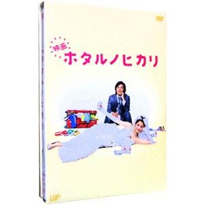 DVD／映画 ホタルノヒカリ 豪華版