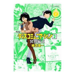 ディスコミュニケーション−冥界編− 【新装版】 2／植芝理一