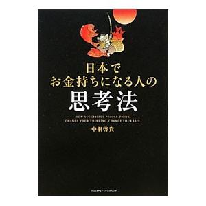 日本でお金持ちになる人の思考法／中桐啓貴