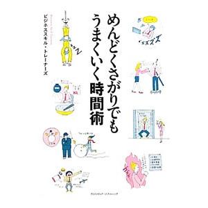 めんどくさがりでもうまくいく時間術／ビジネススキル・トレーナーズ