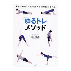 「ゆるトレ」メソッド／森俊憲