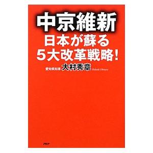 中京維新−日本が蘇る５大改革戦略！／大村秀章