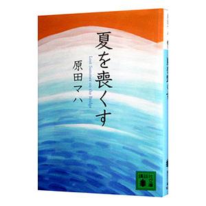 夏を喪くす／原田マハ